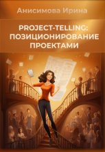 Project-telling: позиционирование проектами