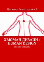 Хьюман дизайн / Human design. Дизайн человека