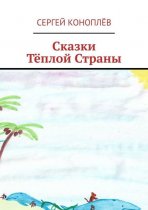 Сказки Тёплой Страны