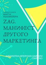 Саммари книги Марти Ньюмейера «ZAG. Манифест другого маркетинга»