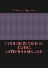 Гуля Шерлокова: Тайна Затерянных Лап