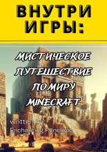 Внутри игры: Мистическое путешествие по миру minecraft