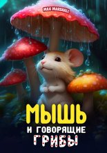 Мышь и говорящие грибы