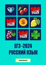 ЕГЭ – 2024. Русский Язык