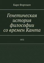 Генетическая история философии со времен Канта. 1852