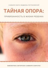 Саммари книги Людмилы Петрановской «Тайная опора»