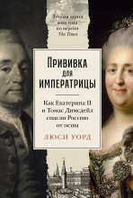 Прививка для императрицы: Как Екатерина II и Томас Димсдейл спасли Россию от оспы