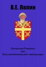 Латинская Романия, или Константинопольские императоры