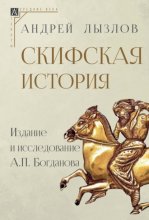 Скифская история. Издание и исследование А. П. Богданова