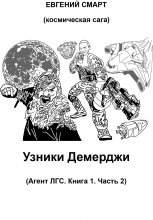 Агент ЛГС. Книга 1 – Крым наш! Космическая сага