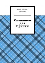 Смешинки для Иринки