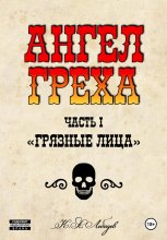 Ангел греха. Часть I. Грязные лица