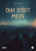 Они зовут меня