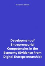Development of Entrepreneurial Competencies in the Economy (Evidence From Digital Entrepreneurship)