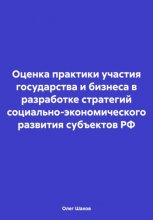 Оценка практики участия государства и бизнеса в разработке стратегий социально-экономического развития субъектов РФ