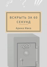 Вскрыть за 60 секунд