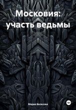 Московия: участь ведьмы