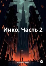 Инко. Часть 2