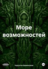 Море возможностей