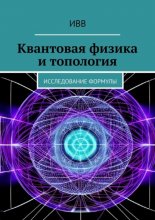 Квантовая физика и топология. Исследование формулы