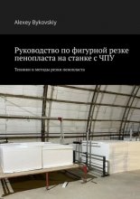 Руководство по фигурной резке пенопласта на станке с ЧПУ. Техники и методы резки пенопласта