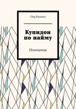 Купидон по найму. Помощница. Зло возвращается