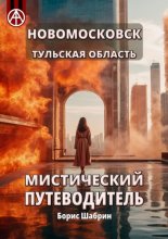 Новомосковск. Тульская область. Мистический путеводитель