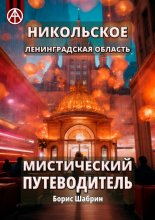 Никольское. Ленинградская область. Мистический путеводитель