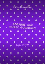 Алфавит для самых маленьких. Буквы стихами