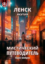 Ленск. Якутия. Мистический путеводитель