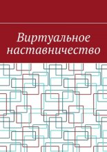 Виртуальное наставничество