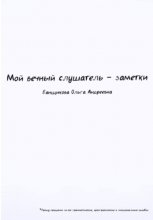 Мой вечный слушатель – заметки