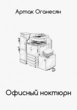 Офисный ноктюрн