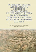 Разведывательная деятельность офицеров российского Генерального штаба на восточных окраинах империи во второй половине XIX века (по воспоминаниям генерала Л. К. Артамонова)