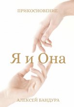 Я и Она. Прикосновение