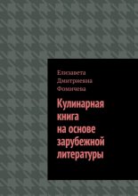 Кулинарная книга на основе зарубежной литературы