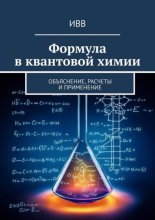 Формула в квантовой химии. Объяснение, расчеты и применение