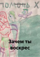 Зачем ты воскрес