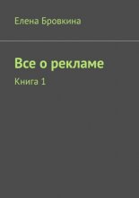 Все о рекламе. Книга 1