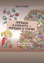 Порядок в комнате – порядок в голове. Раскраска для девочки