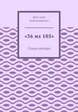 «36 из 105». Стихи автора