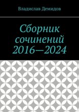 Сборник сочинений 2016—2024