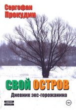 Свой остров