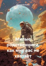 Милые родственники, как мне вас не хватает