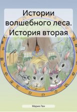 Истории волшебного леса. История вторая