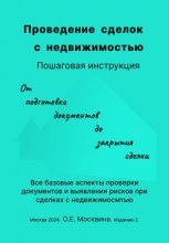 Проведение сделок с недвижимостью. Пошаговая инструкция