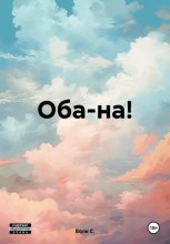 Оба-на!