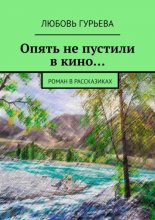 Опять не пустили в кино… Роман в рассказиках