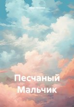 Песчаный Мальчик