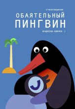 Обаятельный пингвин. Стихи и сказки для детей